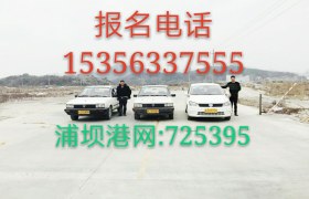 台州畅通驾校