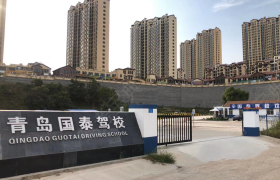 青岛国泰驾校