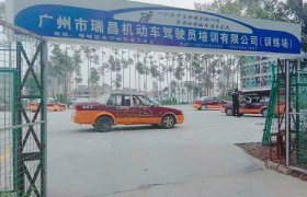 广州瑞昌驾校
