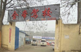 商丘金帝驾校