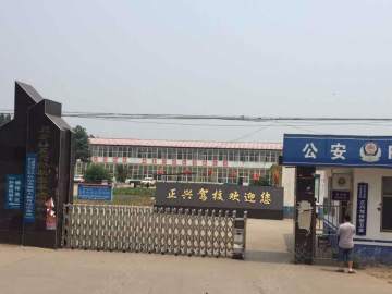 正兴驾校