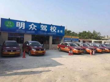 明众驾校