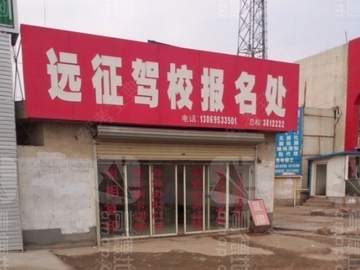 远征驾校