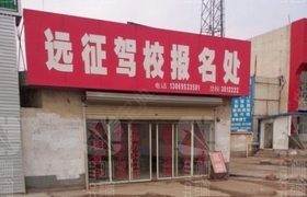 许昌远征驾校