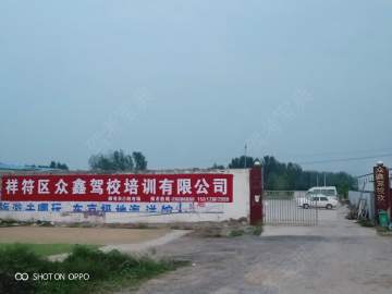 众鑫驾校
