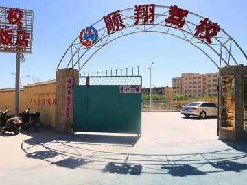 顺翔驾校