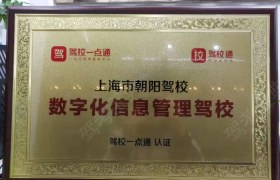 上海上海朝阳驾校松江分校