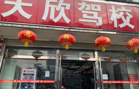 成都天欣驾校中和分校