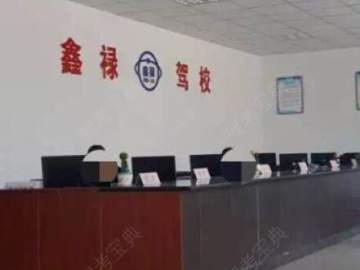 鑫禄驾校