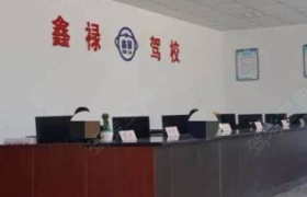 石家庄鑫禄驾校