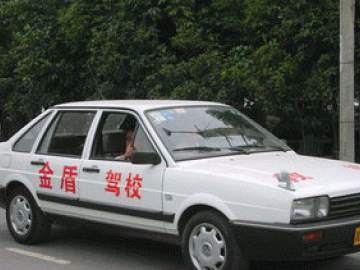 金盾驾校