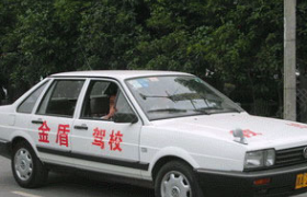 通化金盾驾校