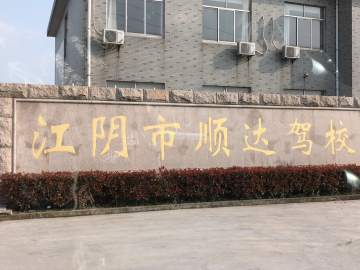 顺达驾校