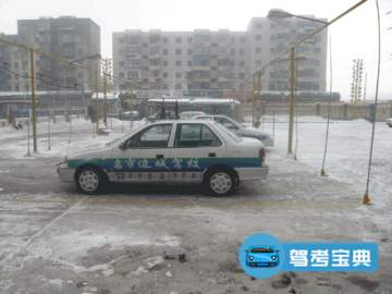 边城驾校
