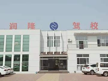 临沂润隆驾校