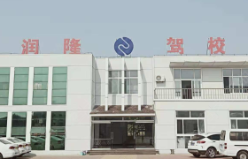 临沂临沂润隆驾校