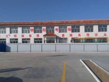 大同县明阳驾校