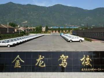 金龙驾校