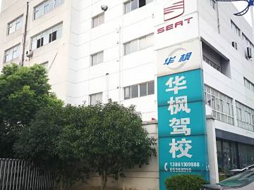 华枫驾校