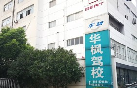 苏州华枫驾校