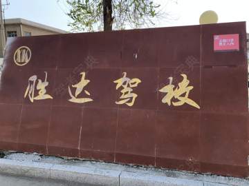胜达驾校
