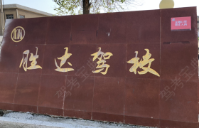 连云港胜达驾校
