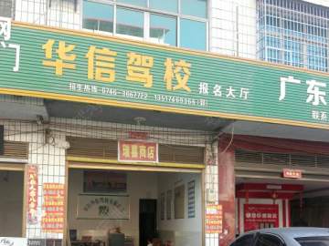 华信驾校