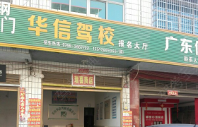 永州华信驾校