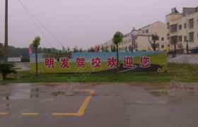荆州明发驾校