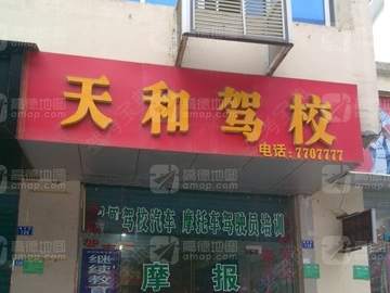 天和驾校