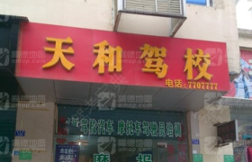 广元天和驾校