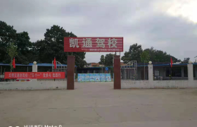 洛阳偃师市凯通驾校