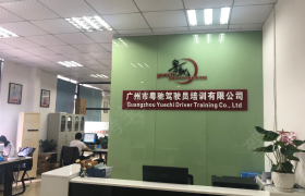 广州粤驰驾校