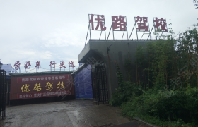邯郸优路驾校