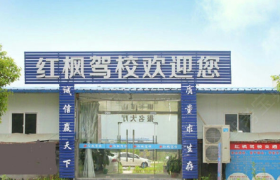 金华红枫驾校