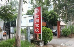 广州龙湖驾校