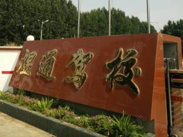 煜通驾校