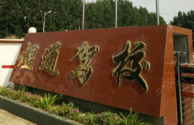 南阳煜通驾校