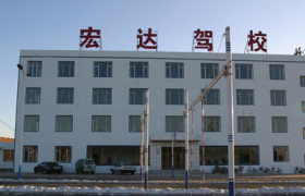 辽阳宏达驾校