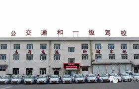 呼和浩特通和驾校