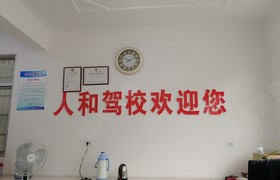 荆州人和驾校
