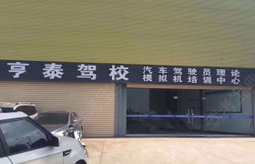 金华亨泰驾校