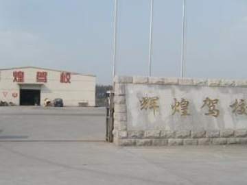 辉煌驾校