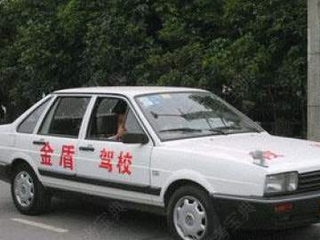 金盾驾校