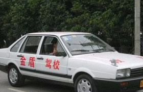 衡阳金盾驾校