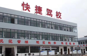 马鞍山快捷驾校