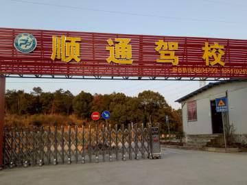 顺通驾校
