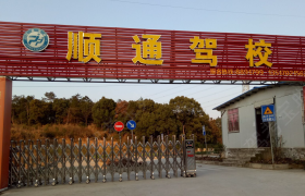 九江顺通驾校