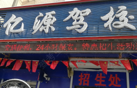 哈尔滨亿源驾校