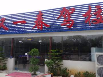 又一春驾校
